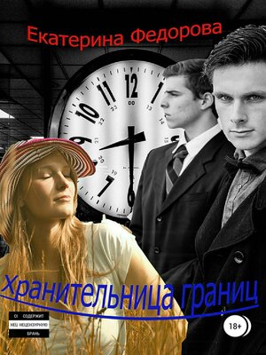 cover image of Хранительница границ